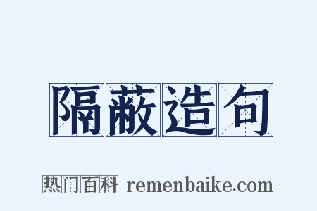 隔蔽造句是什么意思的图片